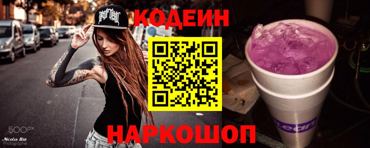 Codein напиток Lean (лин) Красноярск