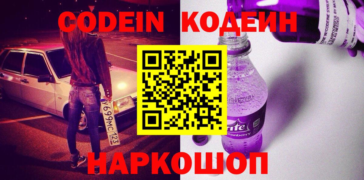 Кодеиновый сироп Lean Purple Drank Красноярск