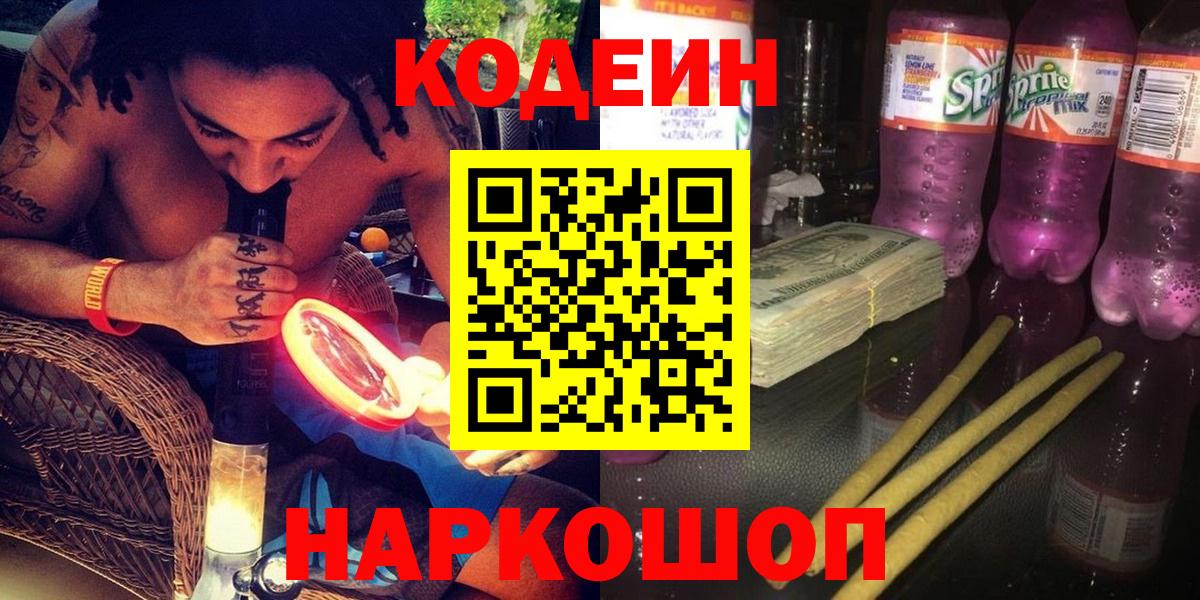Кодеин Purple Drank  Codein Purple Drank  Красноярск  Вход с VPN 